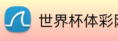 世界杯体彩网 Logo